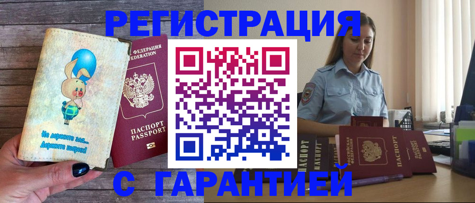 купить прописку в Анапе